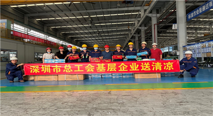 深圳市总工会基层企业送清凉活动到天达